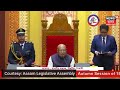 live চৰকাৰী পক্ষক শ’লঠেকত পেলাবলৈ সাজু বিৰোধী assam assembly autumn session 2023