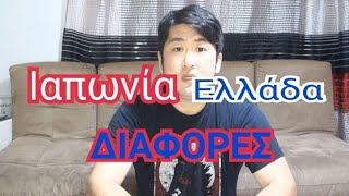 【日本語字幕】Ένας Ιάπωνας μιλάει για την ζωή στην Ελλάδα από την ιαπωνική οπτική γωνία