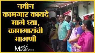 देशव्यापी संप : कृषी कायद्यांप्रमाणे नवीन कामगार कायदे मागे घ्या, कामगारांची मागणी