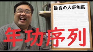 年功序列が無難な理由【失敗小僧切り抜き】