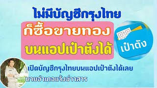 ซื้อทองแอปเป๋าตังสำหรับคนไม่มีบัญชีกรุงไทย