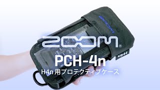 別売アクセサリ：H4n用プロテクティブケース『PCH-4n』