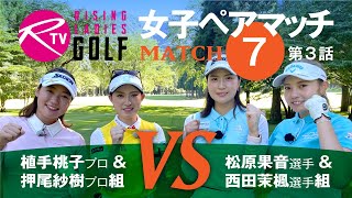 植手桃子 プロ＆ 押尾紗樹 プロ組 VS 松原果音 選手＆ 西田茉楓 選手組【ライジングレディースゴルフTV】女子ペアゴルフ対決【MATCH7】#3