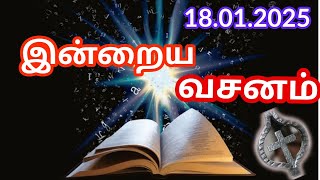 Bible Verses in Tamil | Indraya Vasanam | Tamil Bible Words | இன்றைய இறைவார்த்தை | 18.01.2025