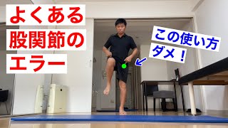 ほとんどの人が間違える股関節の使い方