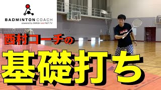 【基礎打ち】“バドミントンコーチ”西村さん〔バドミントン〕