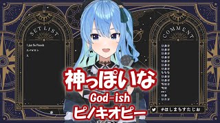 【星街すいせい】神っぽいな (God-ish) / ピノキオピー【歌枠切り抜き】(2021/12/16) Hoshimachi Suisei