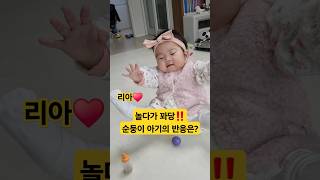 놀다가 꽈당‼️ 순둥이 아기 반응은? 리아♥️ #한평가족 #baby #육아 #리아 #순둥이