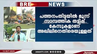 CITU സാമ്പത്തിക തട്ടിപ്പ് കേസിൽ അഖിൽ സജീവനെ കോടതി റിമാൻഡ് ചെയ്തു