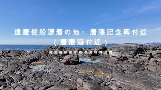 遣唐使船漂着の地・唐隈記念碑（唐隈港付近）【2025年1月26日撮影】　ドローン空撮【4K】　鹿児島県出水郡長島町城川内