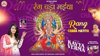 Rang Chada Mayiya (Full Video) || Kavya Verma || Jai Bala Music || Latest Super Hit Bhajan 2019