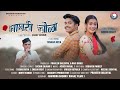 Ghaghri Chola || घाघरी चोला || Sachin Sajwan || Tushar Arya & Sneha Bisht || Latest Pahadi Song