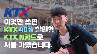 | KTX N카드 홍보영상 |