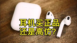 选Airpods还是Airpods Pro？买正品还是高仿？