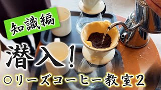 【知識編】○リーズコーヒー教室に潜入してきました！イルミCafe