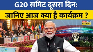 G20 Summit का आज दूसरा दिन, जानिए विश्व नेताओं के इस मंच से आज क्या है कार्यक्रम ? | Delhi News