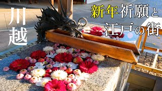 新年開運旅！川越の絶対訪れたい初詣・歴史スポット7選 Start the New Year in Little Edo Kawagoe! 7 Must-Visit Hatsumode