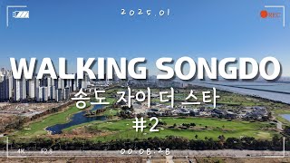 [4K ASMR] 송도국제도시 랜선임장ㅣ송도 자이 더 스타 단지 둘러보기 - #2 단지시설 편ㅣ2025.01