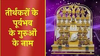 तीर्थंकरों के पूर्वभव | Tirthankar Ke Poorv Janm | Jinvani Gyan | जिनवाणी ज्ञान | 24 तीर्थंकर