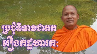 រឿងកដ្ឋហារកៈ អ្នកមានលាភ មិនស្មើនឹងអ្នកមានបុណ្យ