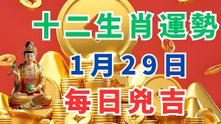 2025年1月29日，十二生肖運勢，每日兇吉！#禪語 #生肖 #運勢 #智慧 #生肖運勢  #緣分 #預測 #命運 #人生感悟 #2025 #屬相 #十二生肖 #十二生肖運勢 #正能量