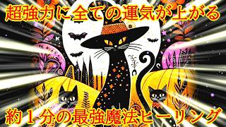 【1分】最速最短で全ての運気が超強力に上がる最強波動963Hzの開運おまじない