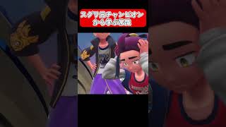 【ポケモンSV】スグリ元チャンピオンから学ぶ常識 #shorts