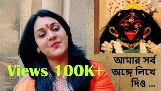 আমার সর্ব অঙ্গে | Amar Sarbo Ange | Suparna Mukherjee | Shyama Sangeet | Devotional Song