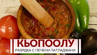 Кьопоолу - лятното предястие на България! Печени патладжани, пиперки и чесън