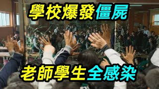 學校僵屍橫行，學生老師生死逃亡，韓劇《僵屍校園》01