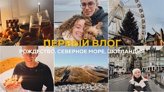 первый влог: Рождество, Северное море, Шотландия