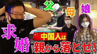 【婚活】日本の永住権をください！知人の餃子店で婿テストに挑むクズ中国人！【視聴者参加企画】