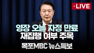 [LIVE] '오늘 영장 만료‥ 공수처, 경찰에 집행 넘겨 MBC뉴스특보 2025년 1월 6일