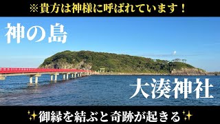 【すぐに見て！】貴方は神様に呼ばれています！※遠隔参拝で御縁を結ぶと奇跡が起きる🌈✨【大湊神社】