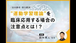 運動学習理論を臨床応用する場合の注意点｜講師：鈴木 博人 先生