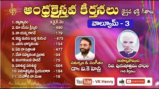 VK Henry Andhra Christava Keerthanalu Volume - 3 || Rev Purushotham Chowdary Songs