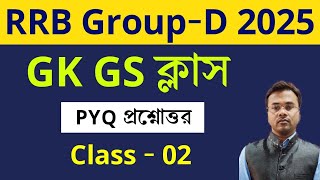 RRB Group D 2025 GK GS Class in Bengali | RRB Group D Previous Year Questions |Class 02 by Vivek Sir