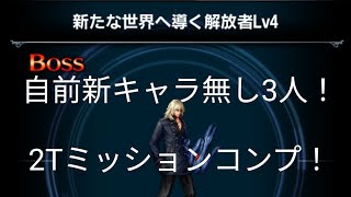 【FFBE】『新たな世界へ導く解放者 Lv4』新キャラなし！自前3人！2Tミッションコンプ！