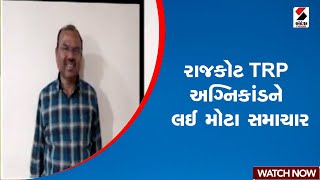 રાજકોટ TRP અગ્નિકાંડને લઈ મોટા સમાચાર | Gujarat | Rajkot | TRP Game Zone | Sandesh News