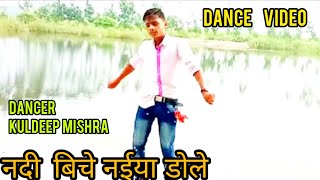 #dance_video #नदि बीच नईया डोले #Shilpiraj #bhojpurisong #{Love Song ) ❤️❤️ #Singer_Kuldeep_Mishra