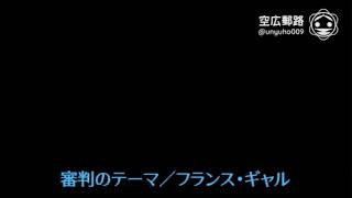 My空耳アワー（字幕版）：審判のテーマ／フランス・ギャル