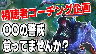 君の動きに足りないのは〇〇！勝率70%のソロプレイヤーをコーチング【モバイルレジェンド/Mobile Legends】