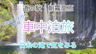 朝霧高原と白糸の滝　初ふもとっぱらへ行く(エピソード0)