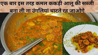 रसेदार कमल ककड़ी आलू और मटर की सब्जी 😋|| Kamal kakdi Aalu matar ki sabji 😋||mix vegetable recipe 😋