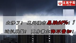 太慘了！ 惠州樓市暴跌60%！ 近似崩盤！ 買房業主悔不當初！