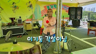 풍각쟁이 공연단 이기둥 각설이님 영종도 공연