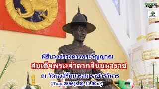 พิธีบวงสรวงดวงพระวิญญาณสมเด็จพระเจ้าตากสินมหาราช ณ วัดหงส์รัตนารามราชวรวิหาร