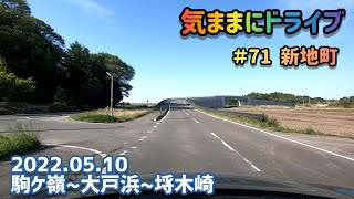 気ままにドライブ ＃71  新地町  福島県相馬郡新地町駒ケ嶺～埓木崎【車載動画/2022.05.10】