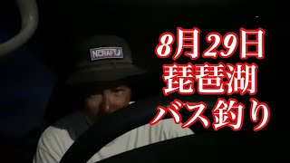 【なすび】8月29日琵琶湖バス釣りガイド