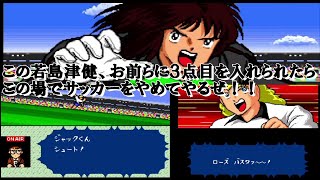 ＃84【キャプテン翼4】Cルート　アメリカ戦